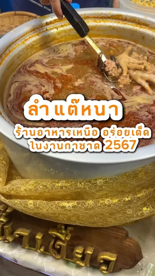 ลำแต๊หนา ร้านอาหารเหนืออร่อยเด็ด ในงานกาชาด 2567 ที่สวนลุมพินี