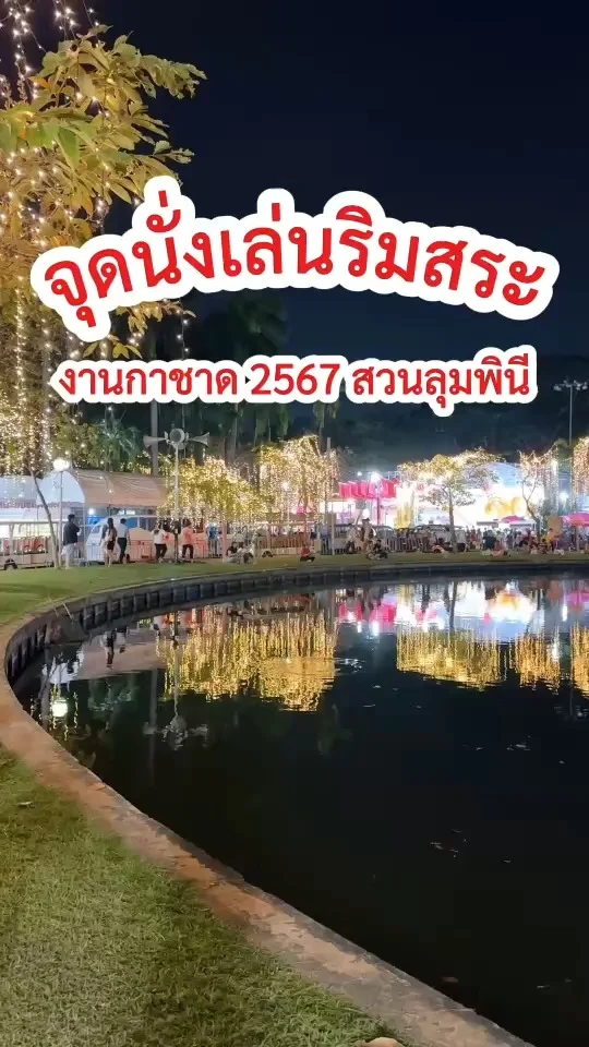 พิกัดนั่งเล่นริมสระ งานกาชาด 2567 สวนลุมพินี บรรยากาศดี รับลมชิล ๆ