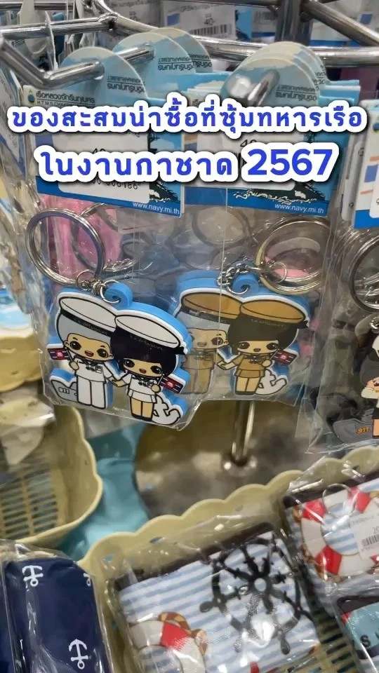 รวมของสะสมน่าซื้อที่ซุ้มทหารเรือ ในงานกาชาด 2567  ของน่ารักเพียบ