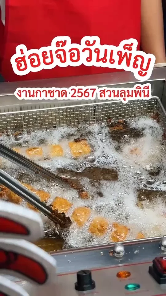 ฮ่อยจ๊อวันเพ็ญ ของดีมหาชัย เนื้อแน่นทอดใหม่ ๆ ไม้ใหญ่ งานกาชาด 2567 สวนลุมพินี