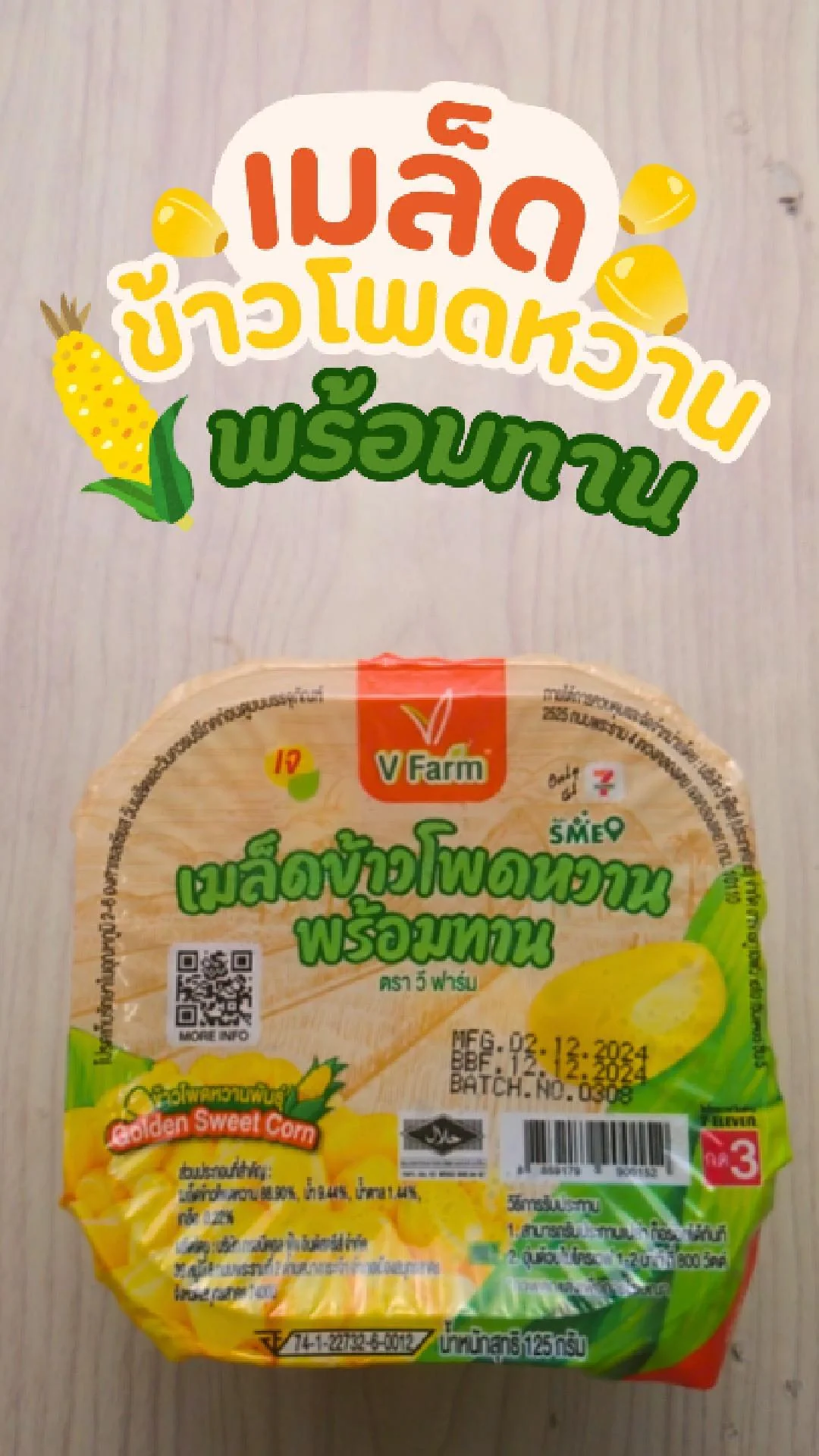 รีวิว เมล็ดข้าวโพดหวาน พร้อมทาน ที่ 7-11 ของหวานทานง่าย