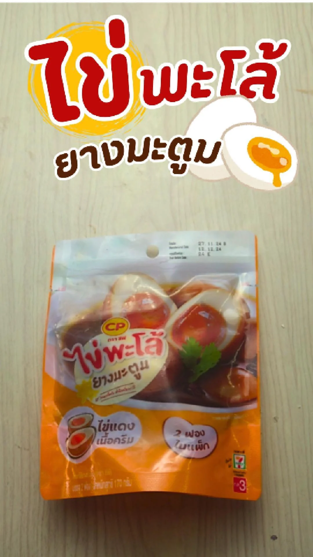 รีวิว ไข่พะโล้ ยางมะตูม ที่ 7-11 น้ำเข้มข้น หวานหอมเครื่องเทศ