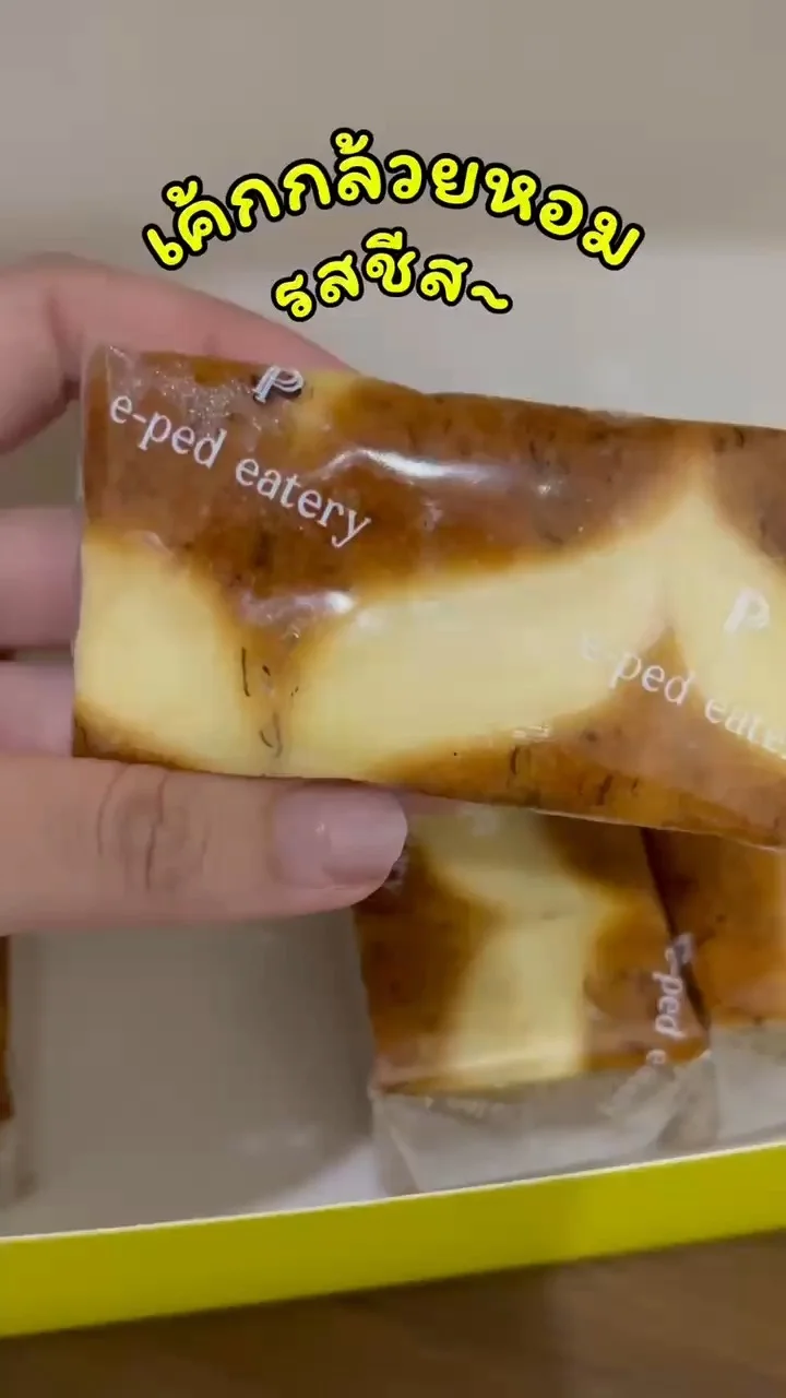 รีวิว เค้กกล้วยหอม e-ped ร้านเจ้าดังสระบุรี รสชีส อร่อยเด็ด