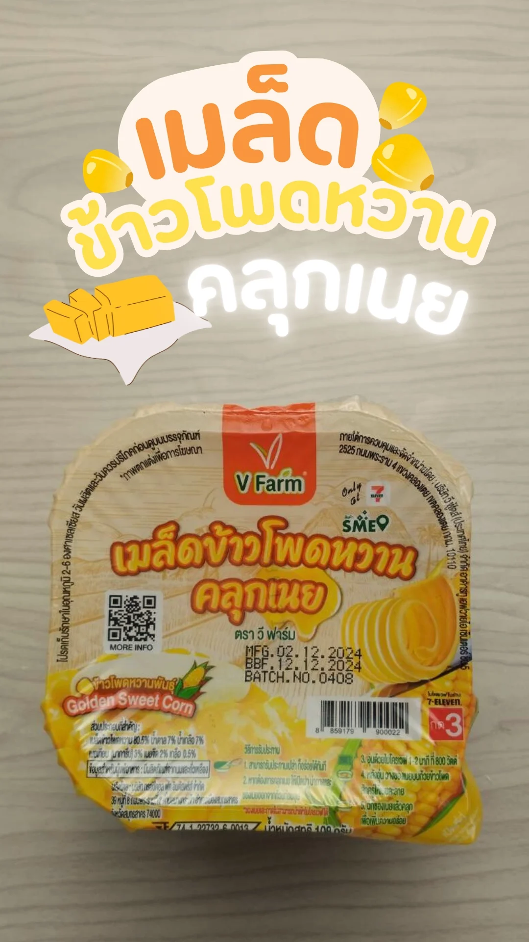 รีวิว เมล็ดข้าวโพดหวานคลุกเนย V farm จาก 7-11 หวาน หอมเนย