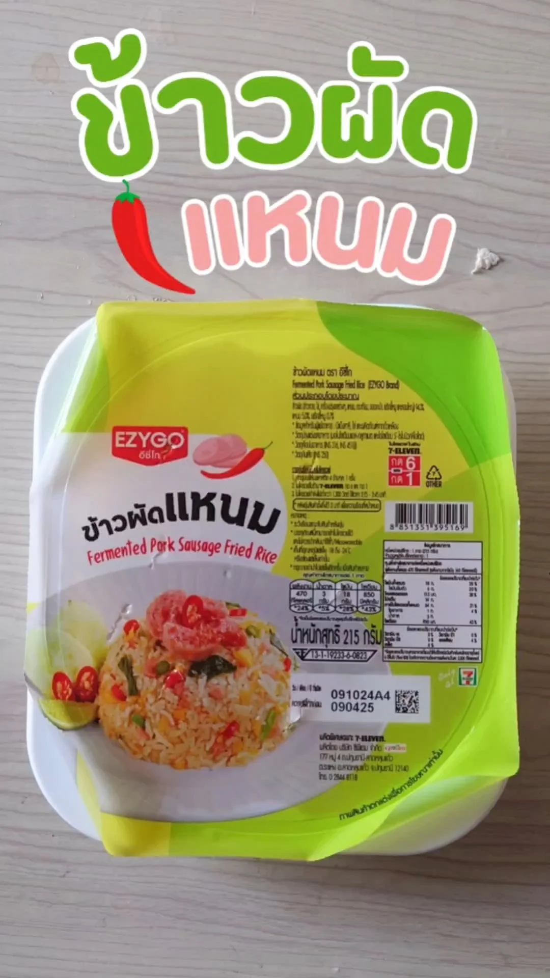 ข้าวผัดแหนม Ezygo จาก 7-11 โปร 3 กล่อง 100.-หอมอร่อย อิ่ม!
