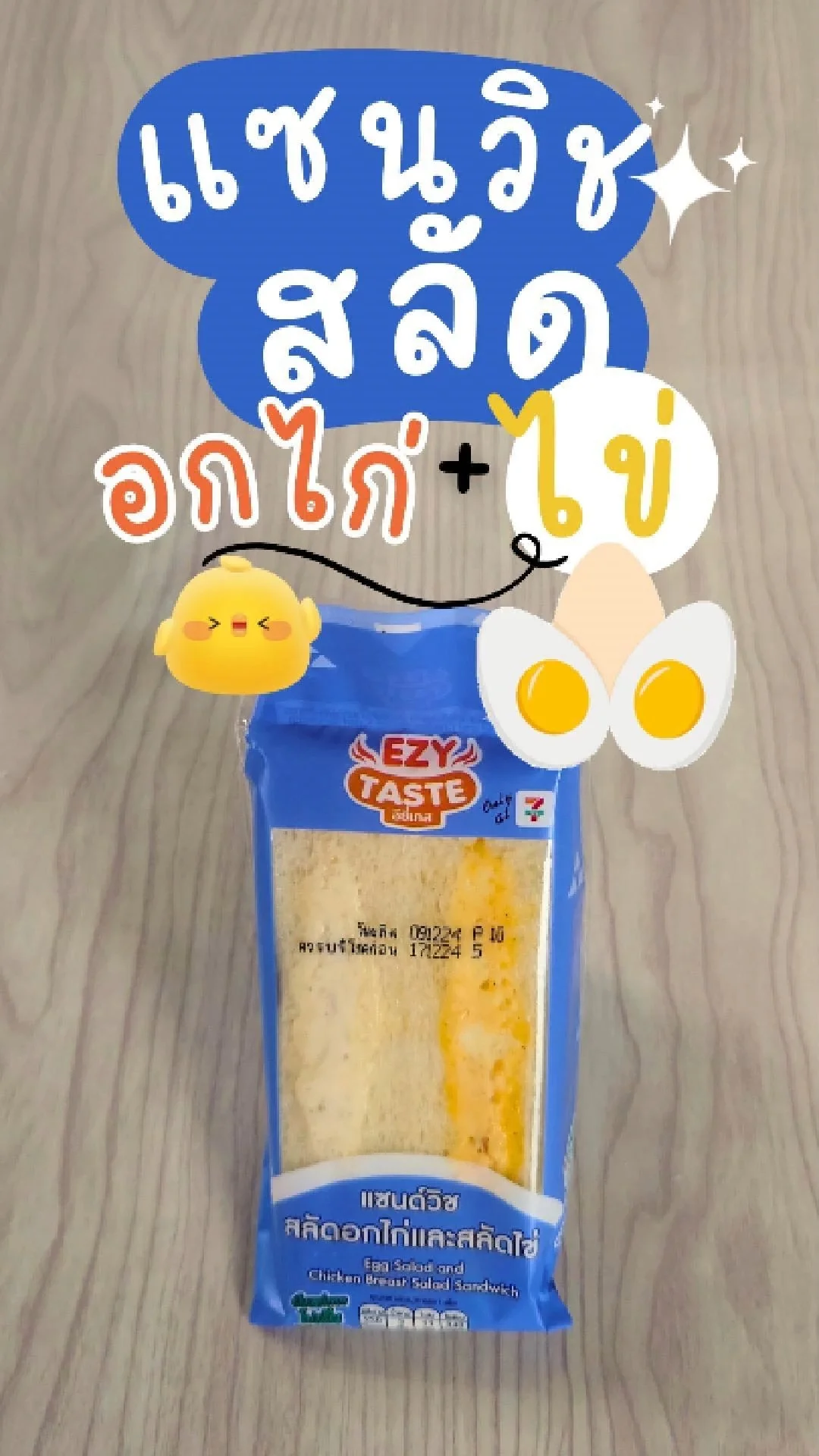 แซนวิช สลัดอกไก่+สลัดไข่ EZY Taste ที่ 7-11 เมนูมื้อเช้า ชิ้นละ 27.-