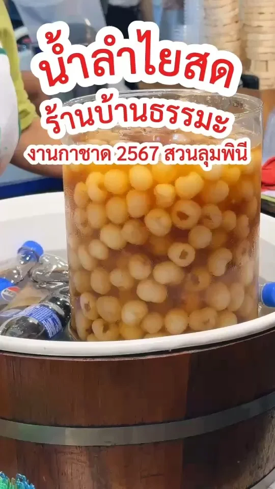 น้ำลำไยสด ร้านบ้านธรรมะ คัดลูกใหญ่ตักลำไยพูนแก้ว งานกาชาด 2567 สวนลุมพินี
