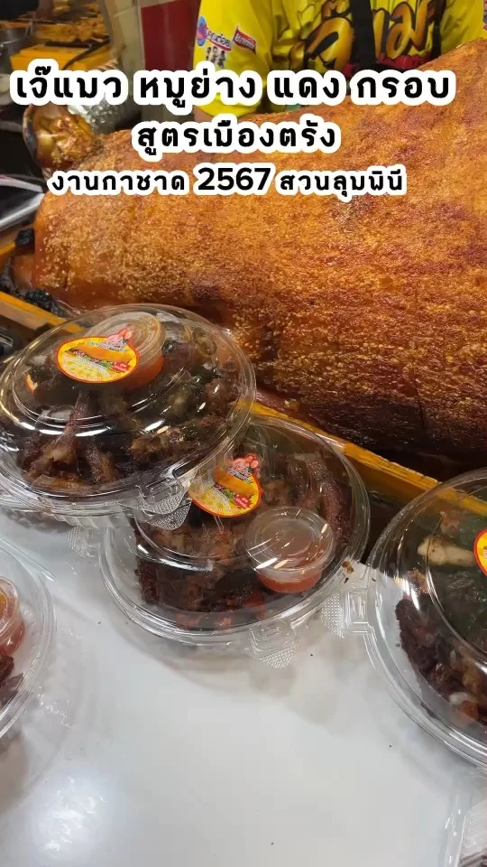 เจ๊แมว หมูย่าง แดง กรอบ สูตรเมืองตรัง อร่อยเด็ดในงานกาชาด 2567 สวนลุมพินี