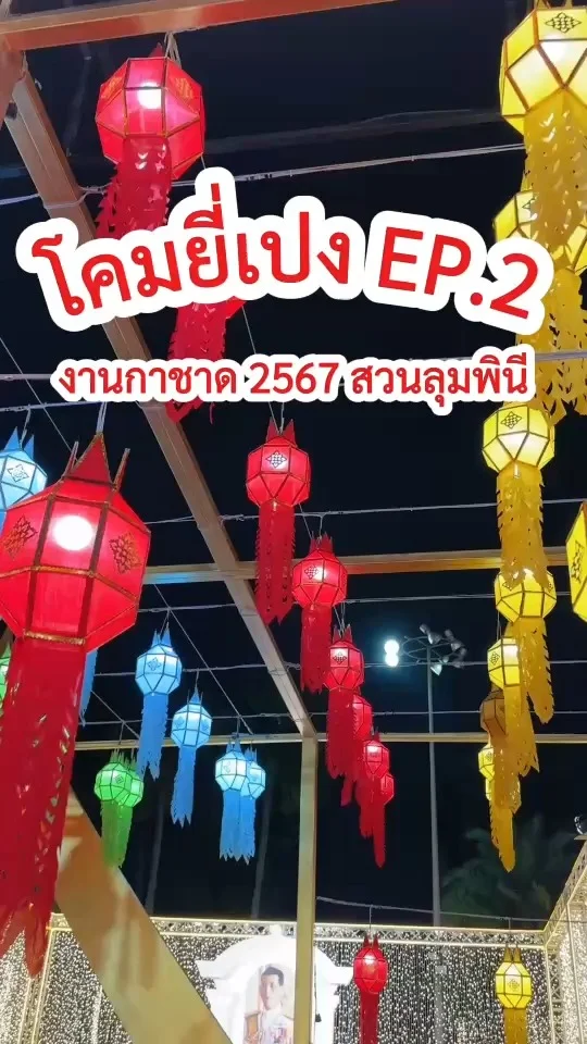 โคมยี่เปง EP.2 จุดถ่ายรูปสวย ๆ เหมือนเที่ยวภาคเหนือ งานกาชาด 2567 สวนลุมพินี