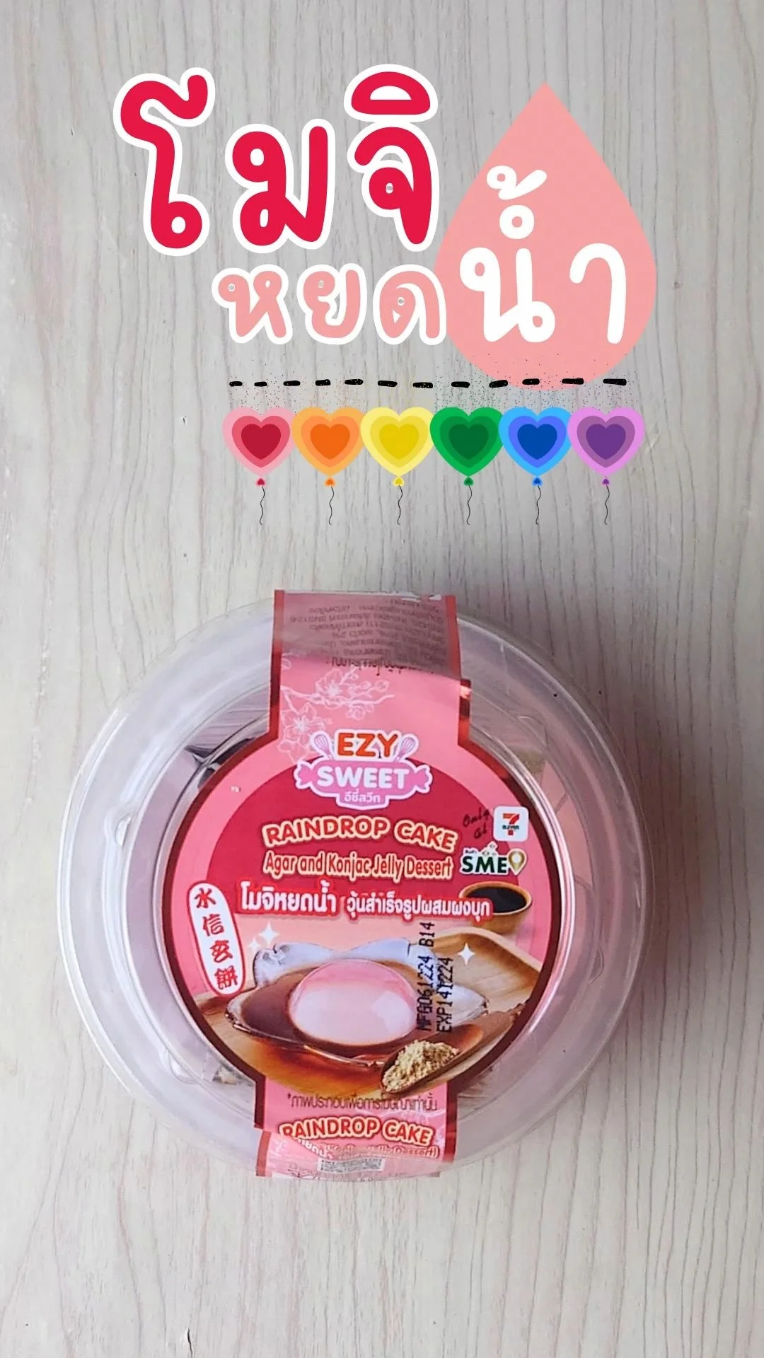 โมจิหยดน้ำ Ezy sweet วุ้นผสมผงบุกที่ 7-11 เนื้อวุ้นนุ่มละมุน