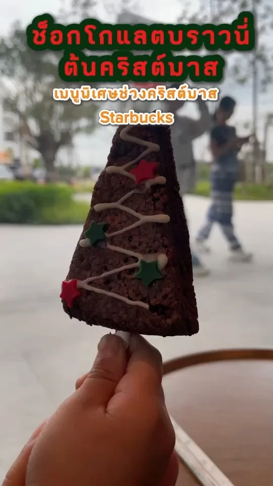 ช็อกโกแลตบราวนี่ ต้นคริสต์มาส เมนูพิเศษในสตาร์บัคส์ที่เด็ก ๆ ชอบ