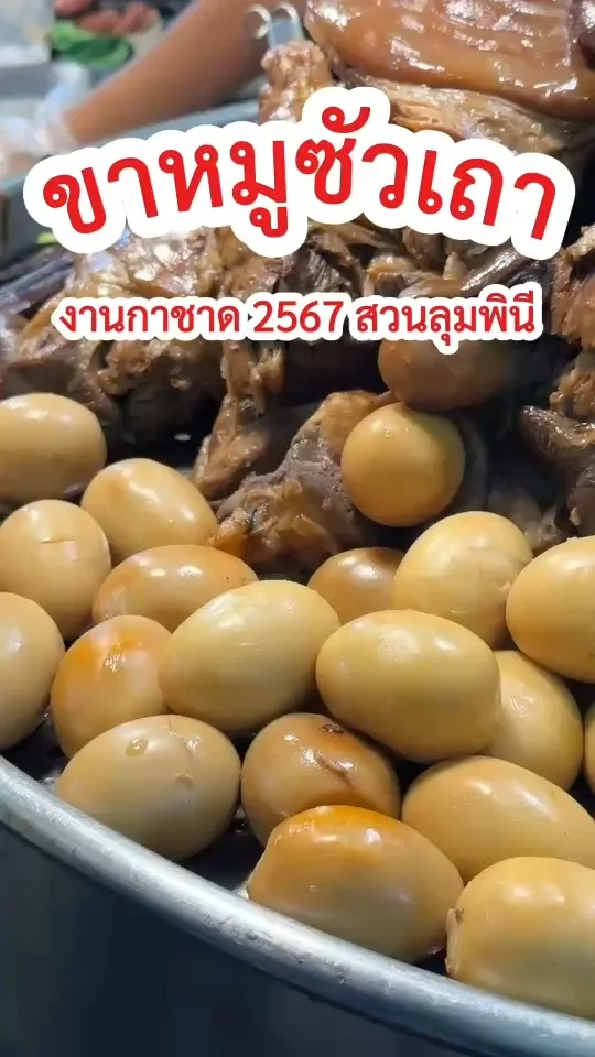 ขาหมูซัวเถา เลิศรสสูตรจีนโบราณ หม้อใหญ่ งานกาชาด 2567 สวนลุมพินี