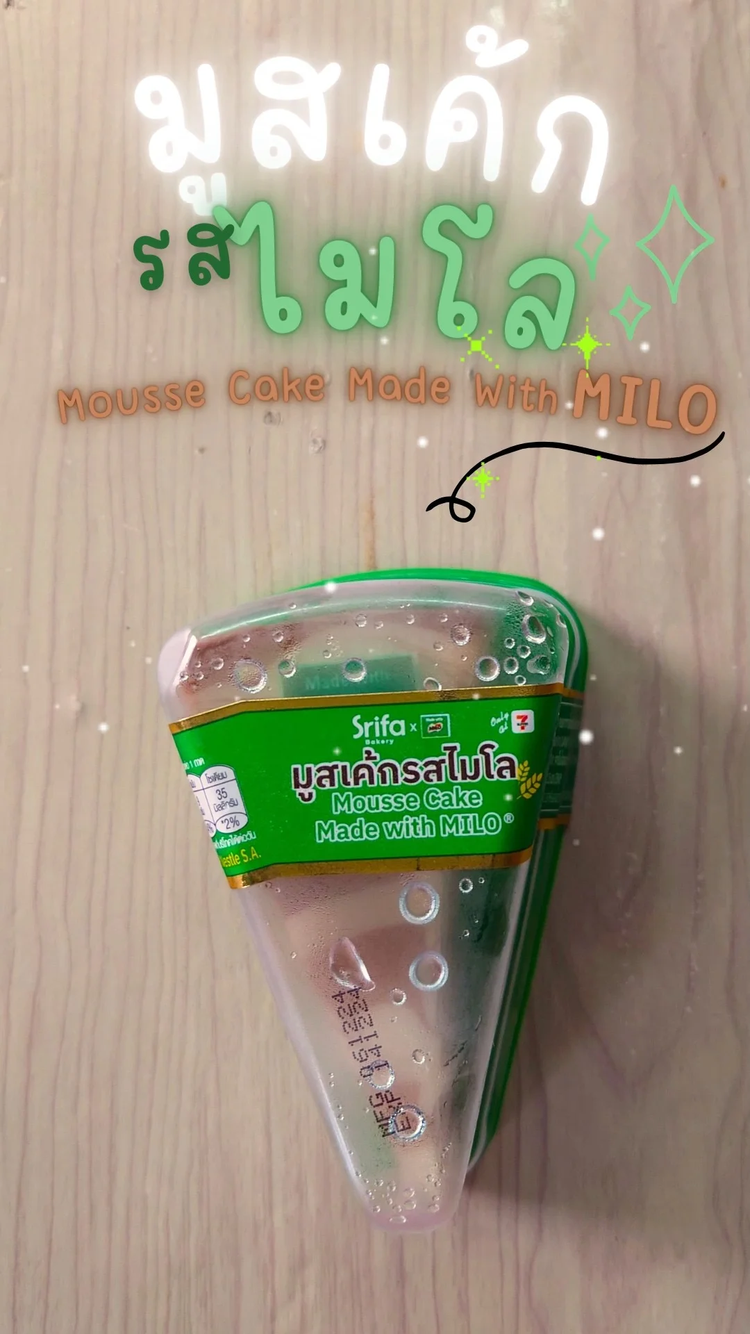 มูสเค้ก รสไมโล Srifa Bekery ใน 7-11 มูส นุ่มละมุน หอมไมโล ชิ้นละ 39 บาท