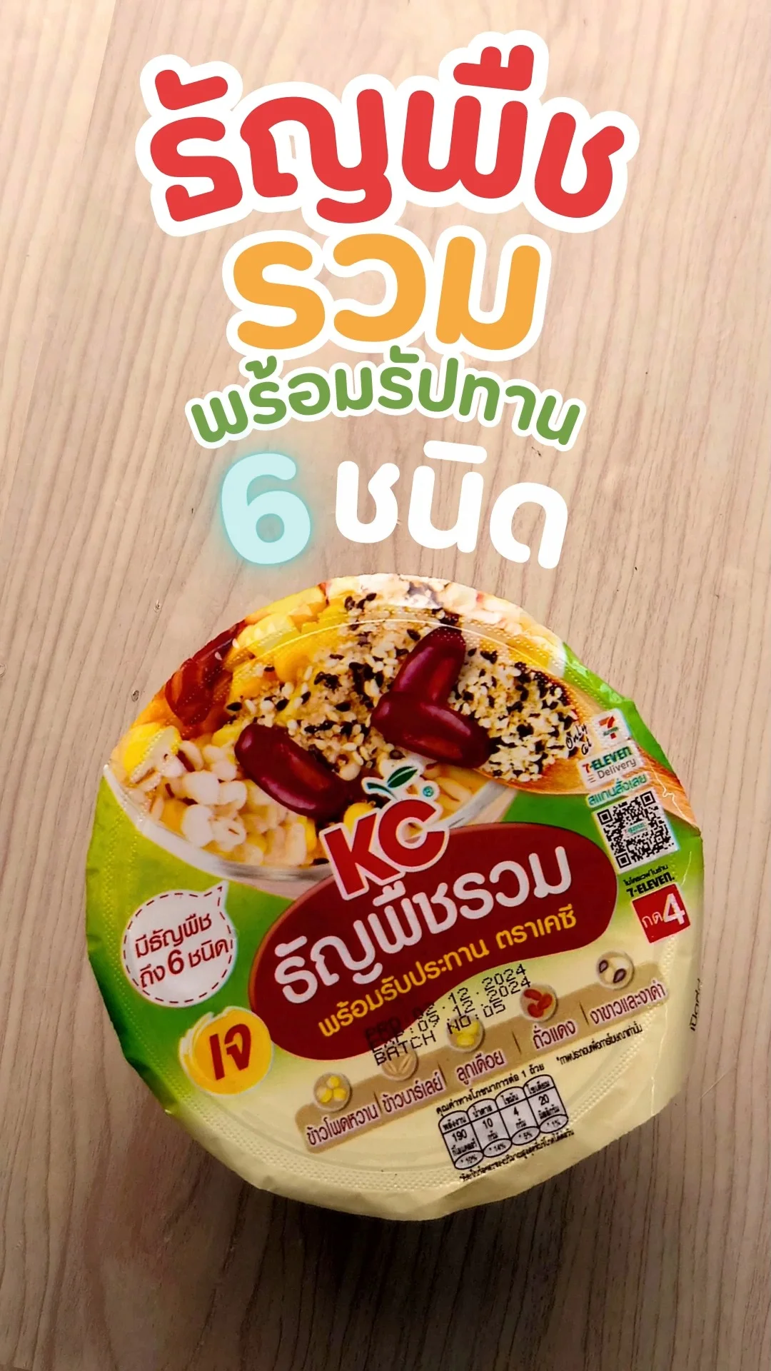 รีวิว ธัญพืชรวม ที่ 7-11 ทานง่าย มีธัญพืช 6 ชนิด