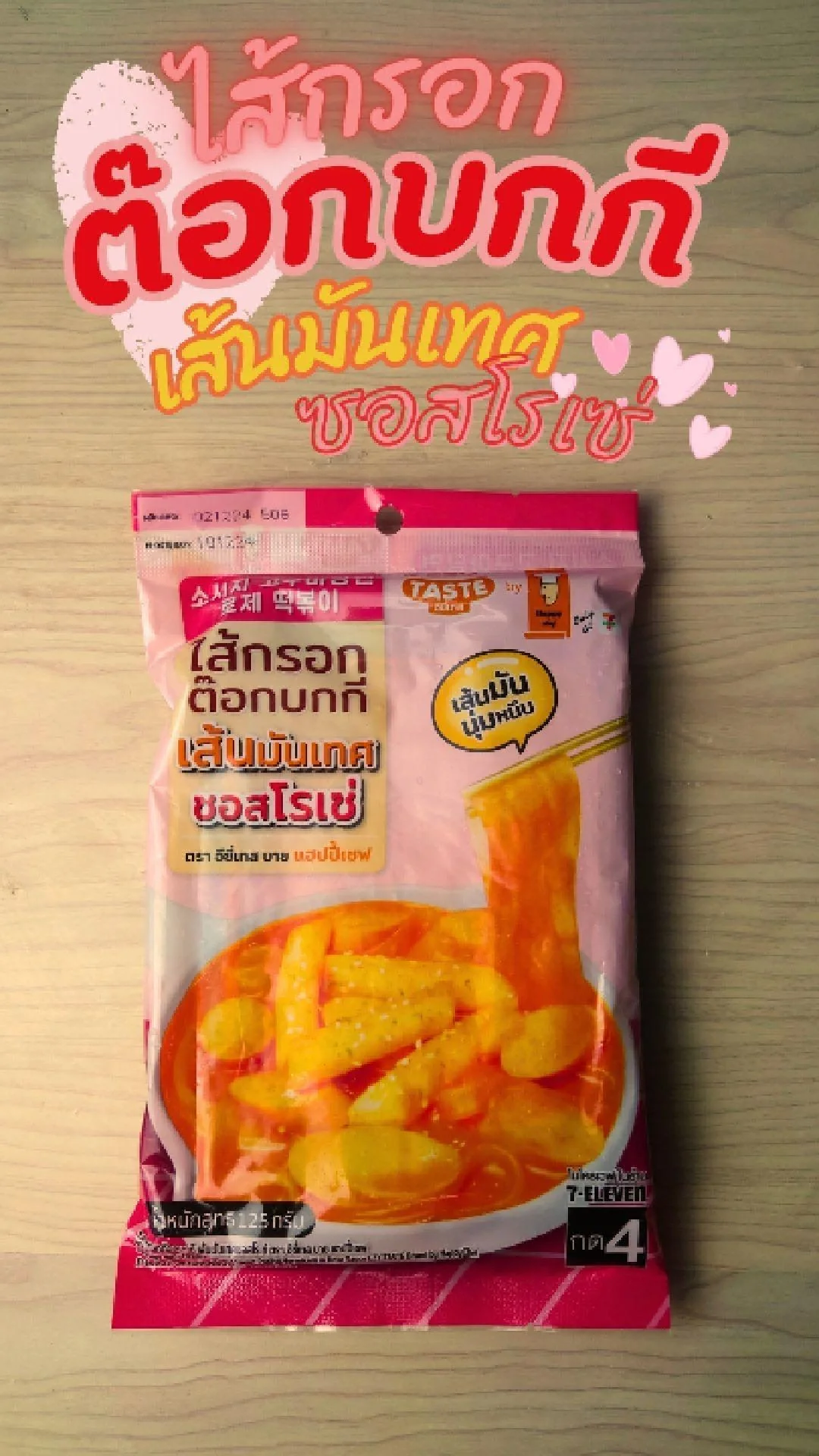 รีวิว ต๊อกบกกี ไส้กรอกเส้นมันเทศ ซอสโรเซ่ ที่ 7-11