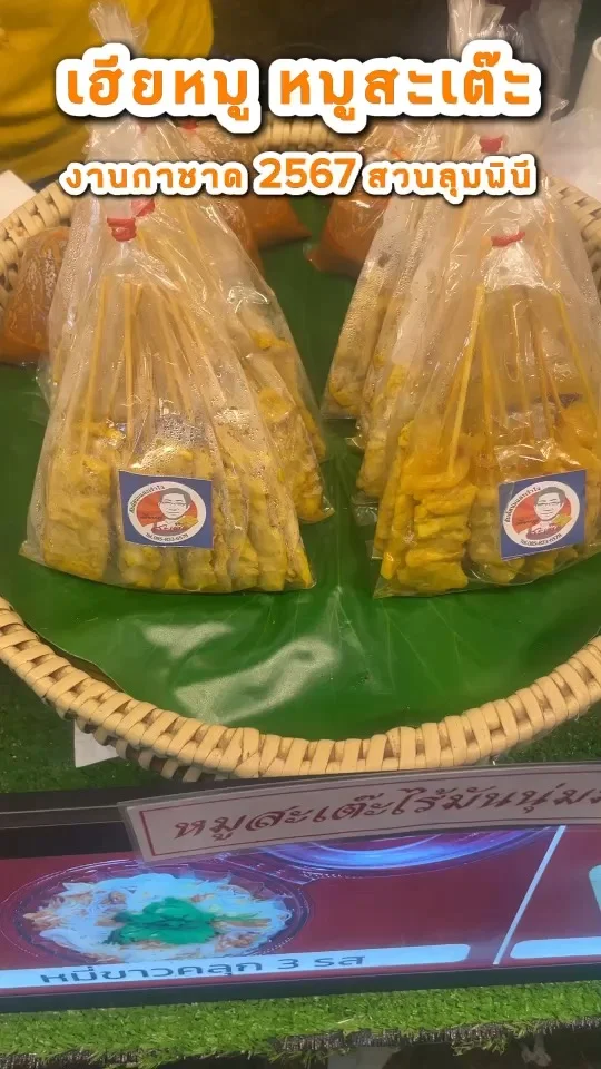 เฮียหมู หมูสะเต๊ะ ของกินอร่อย งานกาชาด 2567 ที่สวนลุมพินี