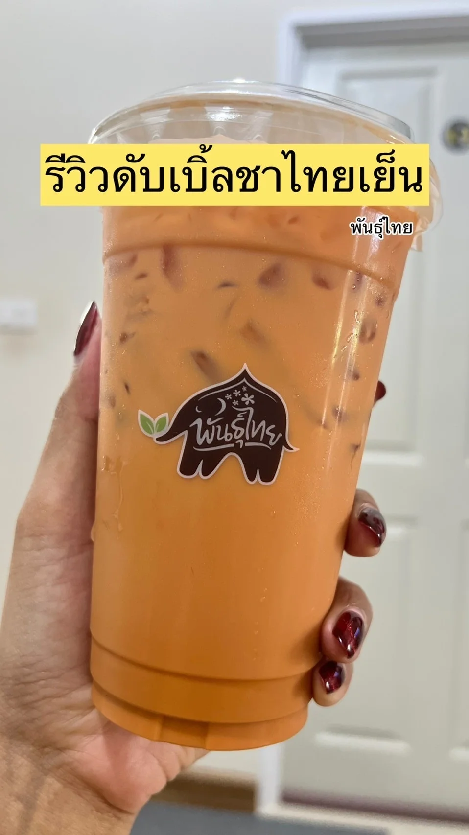 รีวิว ดับเบิ้ลชาไทยเย็น หวานอร่อยกลมกล่อมที่ร้านพันธุ์ไทย