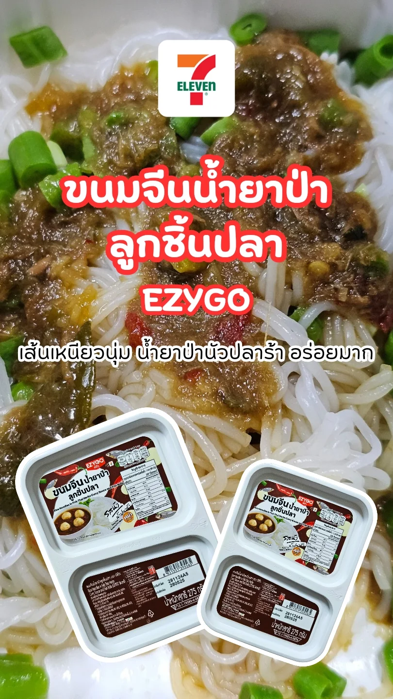 ขนมจีนน้ำยาป่า ลูกชิ้นปลา EZYGO ใน 7-11 รสนัวน้ำปลาร้า เข้มข้นถึงเครื่องน้ำยาป่า