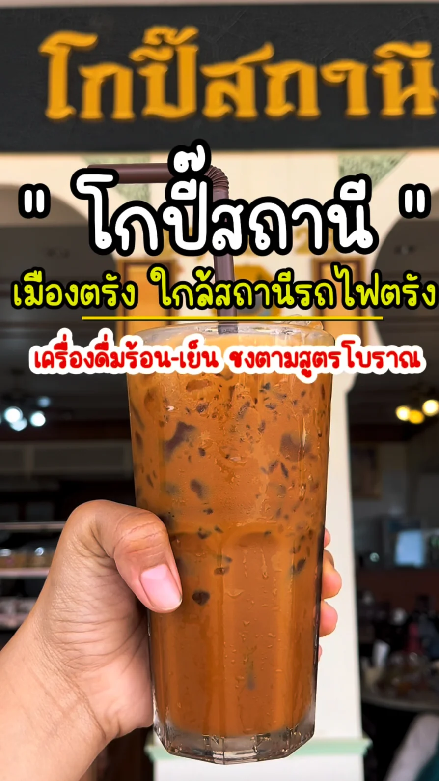 รีวิว โกปี๊สถานี เมืองตรัง ใกล้สถานีรถไฟตรัง อร่อยบอกต่อ
