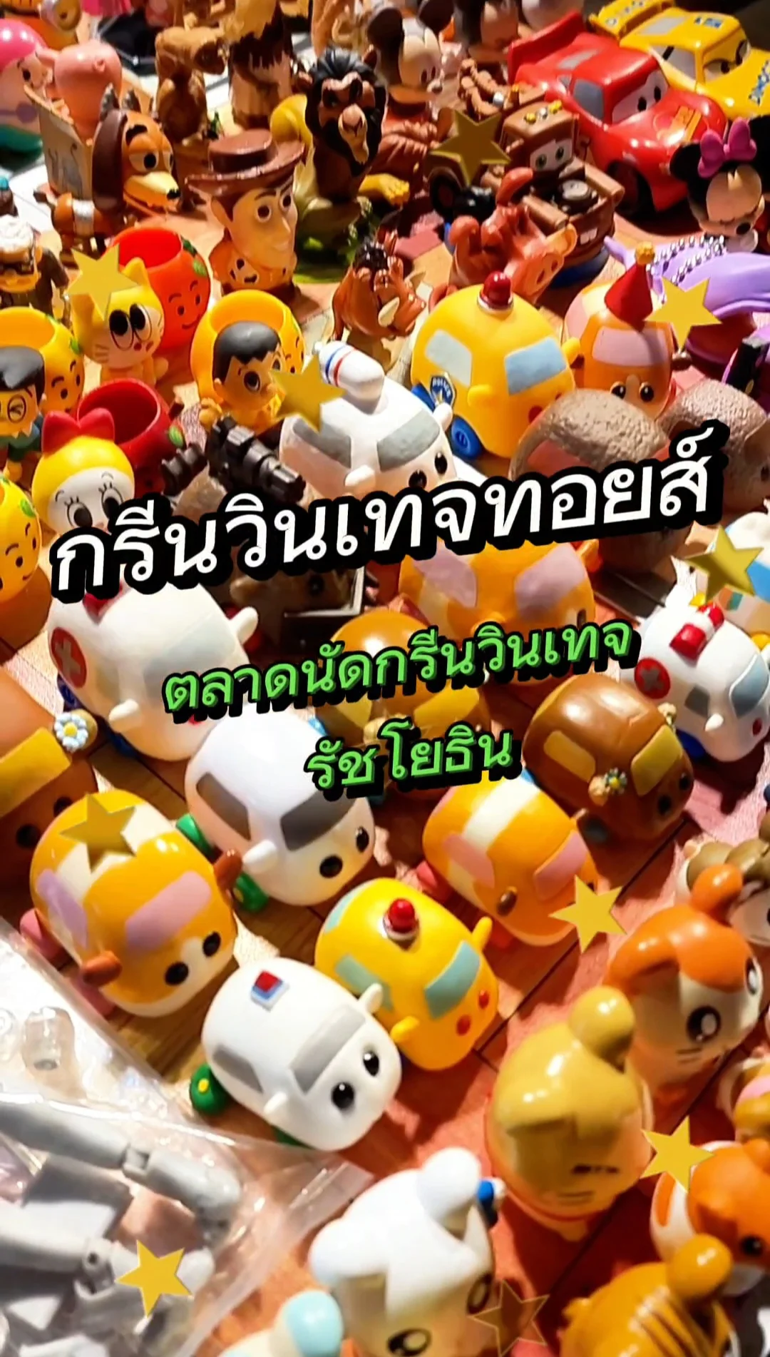 เดินเล่น ตลาดนัดกรีนวินเทจทอยส์ รัชโยธิน ส่องอาร์ตทอยส์สุดน่ารัก
