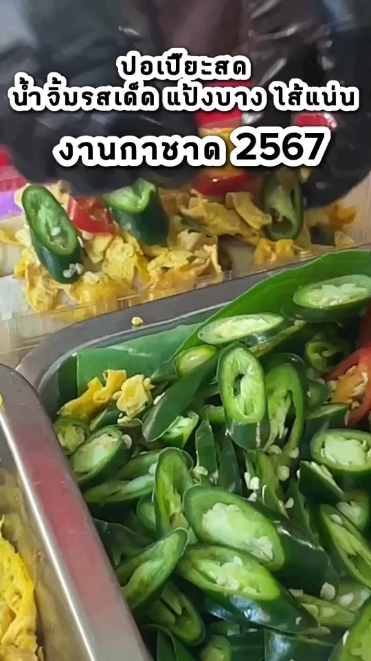 ปอเปี๊ะสด น้ำจิ้มรสเด็ด แป้งบาง ไส้แน่น ร้านอร่อยในงานกาชาด 2567 สวนลุมพินี