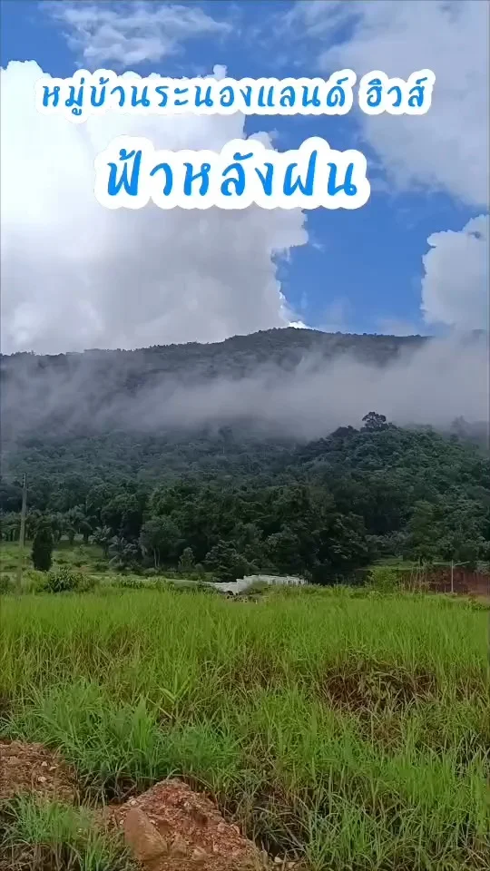 ความสวยงามของ ฟ้าหลังฝน สวยงาม ที่ระนอง