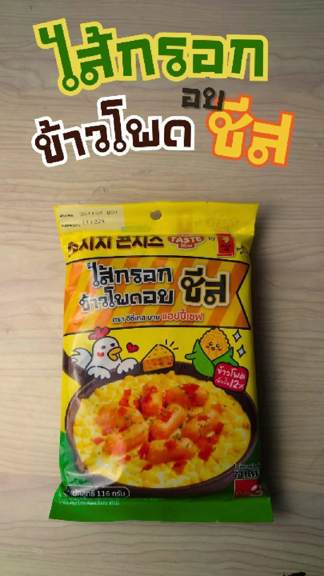 รีวิว ไส้กรอก ข้าวโพด อบชีส ชีสหอมละมุน  ที่ 7-11 แพ็คละ 39.-