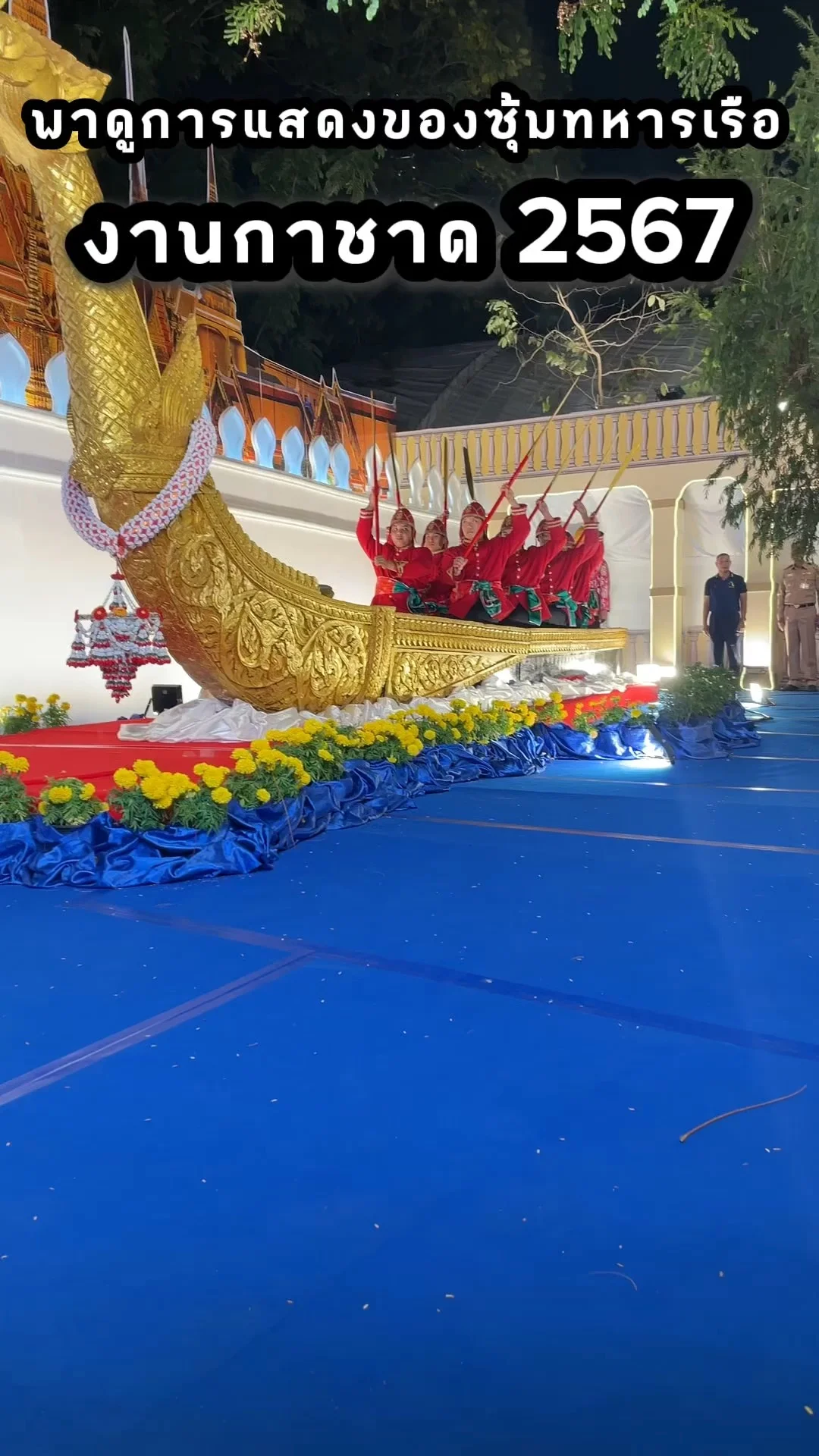พาดูการแสดง ของซุ้มทหารเรือ ในงานกาชาด 2567 ที่สวนลุมพินี
