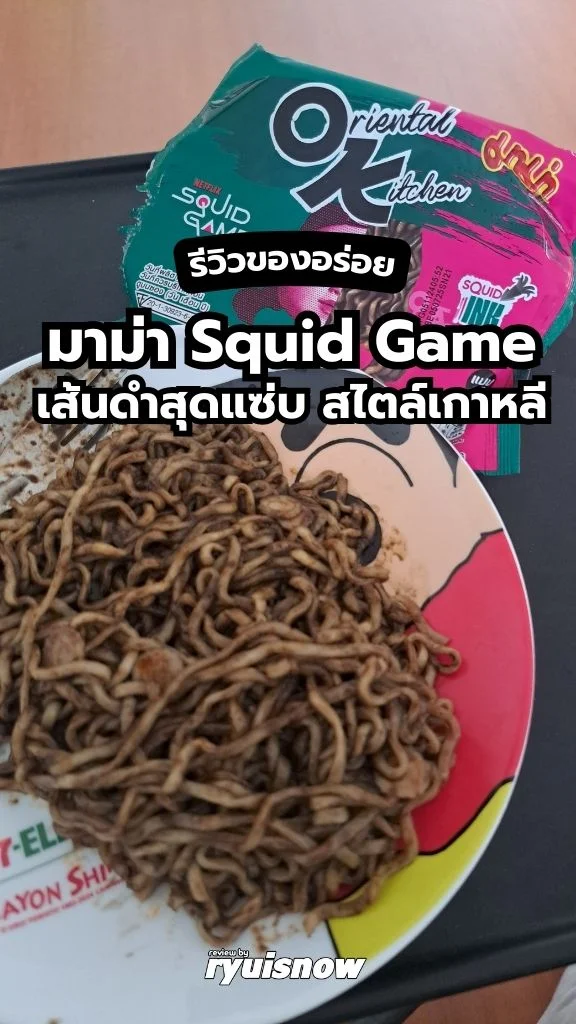 รีวิวมาม่า Squid Game เส้นดำสุดแซ่บ สไตล์เกาหลี
