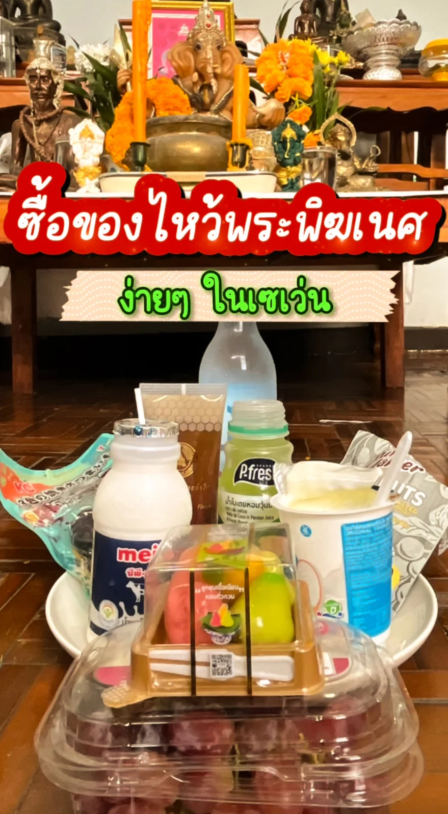 ไหว้พระพิฆเนศ ง่ายๆ ในเซเว่น สายมูห้ามพลาด