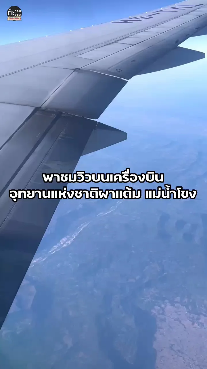 ชมวิวเครื่องบินมุมสูงผ่านระหว่างน่านฟ้าไทย-ลาว กับวิวแม่น้ำโขง ผาแต้ม