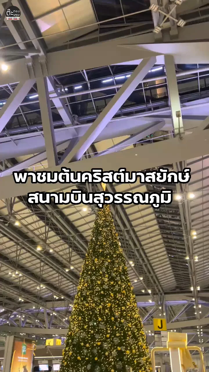 พาไปชมต้นคริสต์มาสยักษ์ แสดงโชว์ที่สนามบินสุวรรณภูมิ ชั้น 4