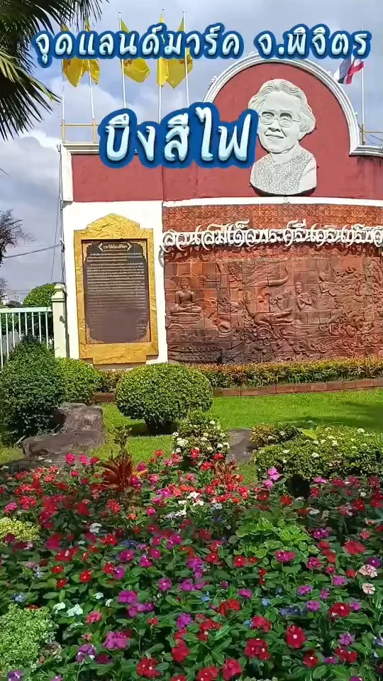 สถานที่ท่องเที่ยว จุดแลนด์มาร์ค บึงสีไฟ จังหวัดพิจิตร