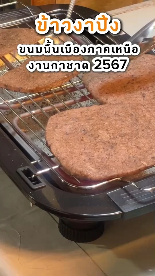 รีวิวข้าวงาปิ้ง ขนมพื้นเมืองภาคเหนือ งานกาชาด 2567 สวนลุมพินี