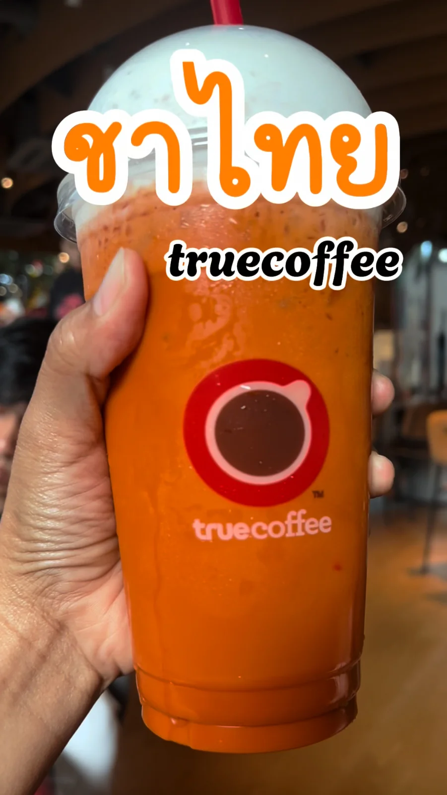 รีวิว ชาไทย ทรูคอฟฟี่ อร่อยเข้มข้น ต้องลอง