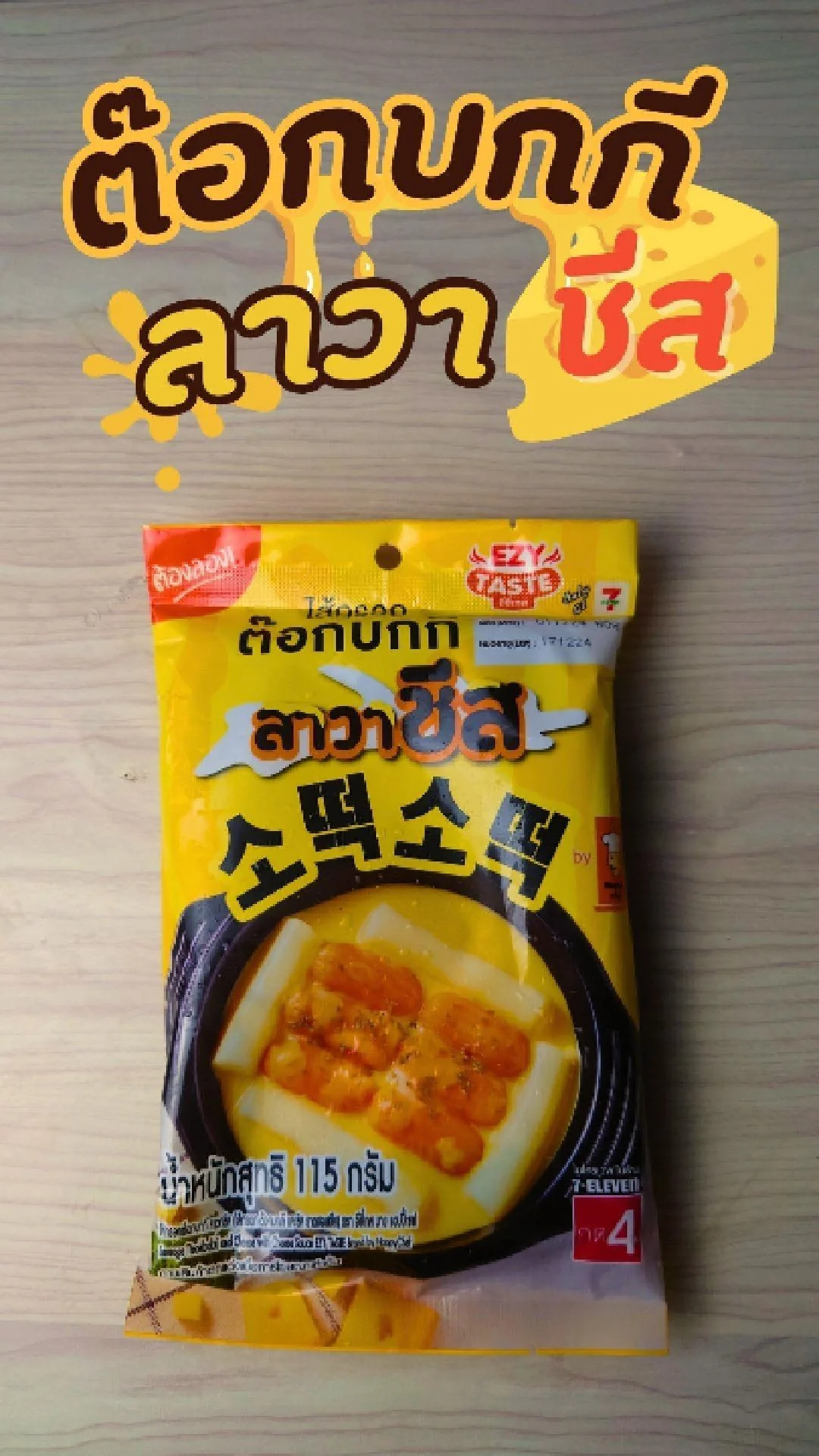 รีวิว ต๊อกบกกี ลาวาชีส ที่ 7-11 หนุบหนับ เคี้ยวเพลิน ชีสหอมละมุม