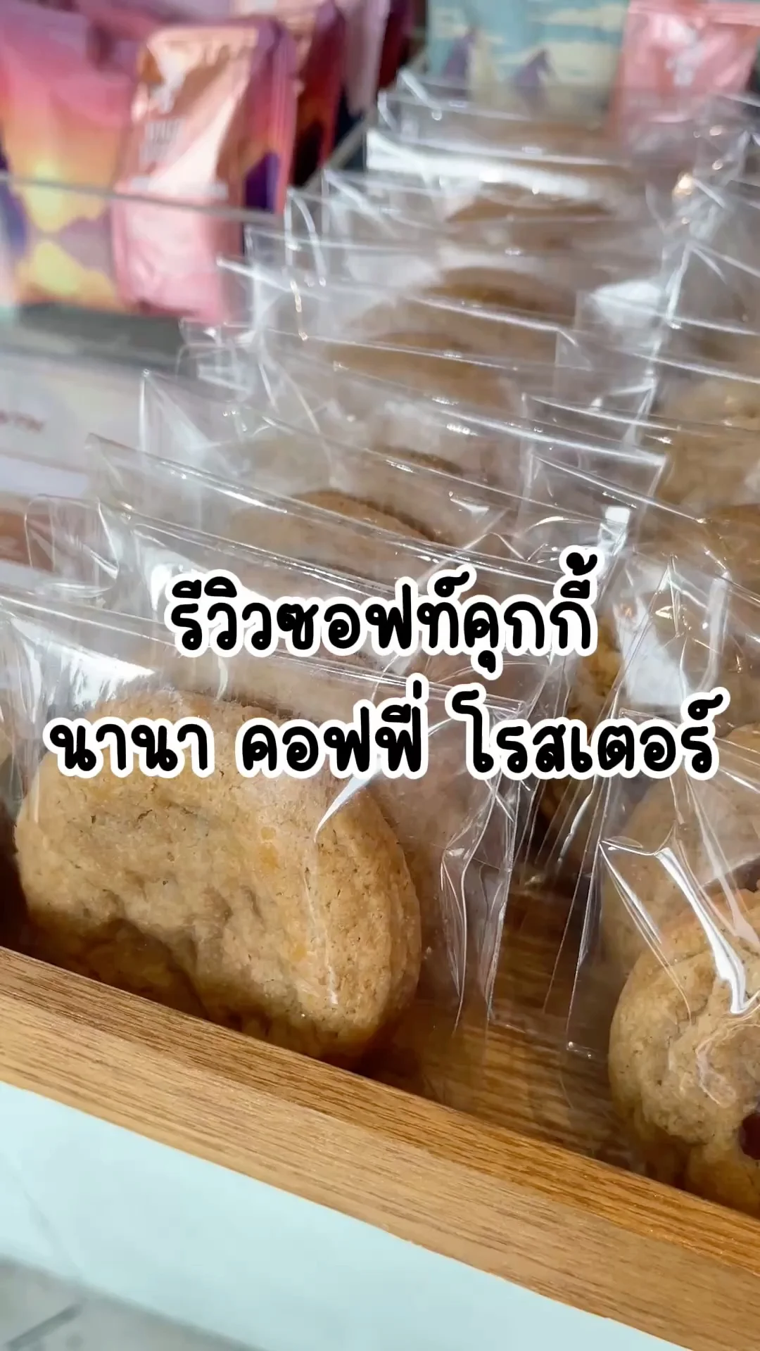 รีวิวซอฟท์คุกกี้ นานา คอฟฟี่ โรสเตอร์ คุกกี้เนื้อนุ่มๆ ช็อกเต็มๆ