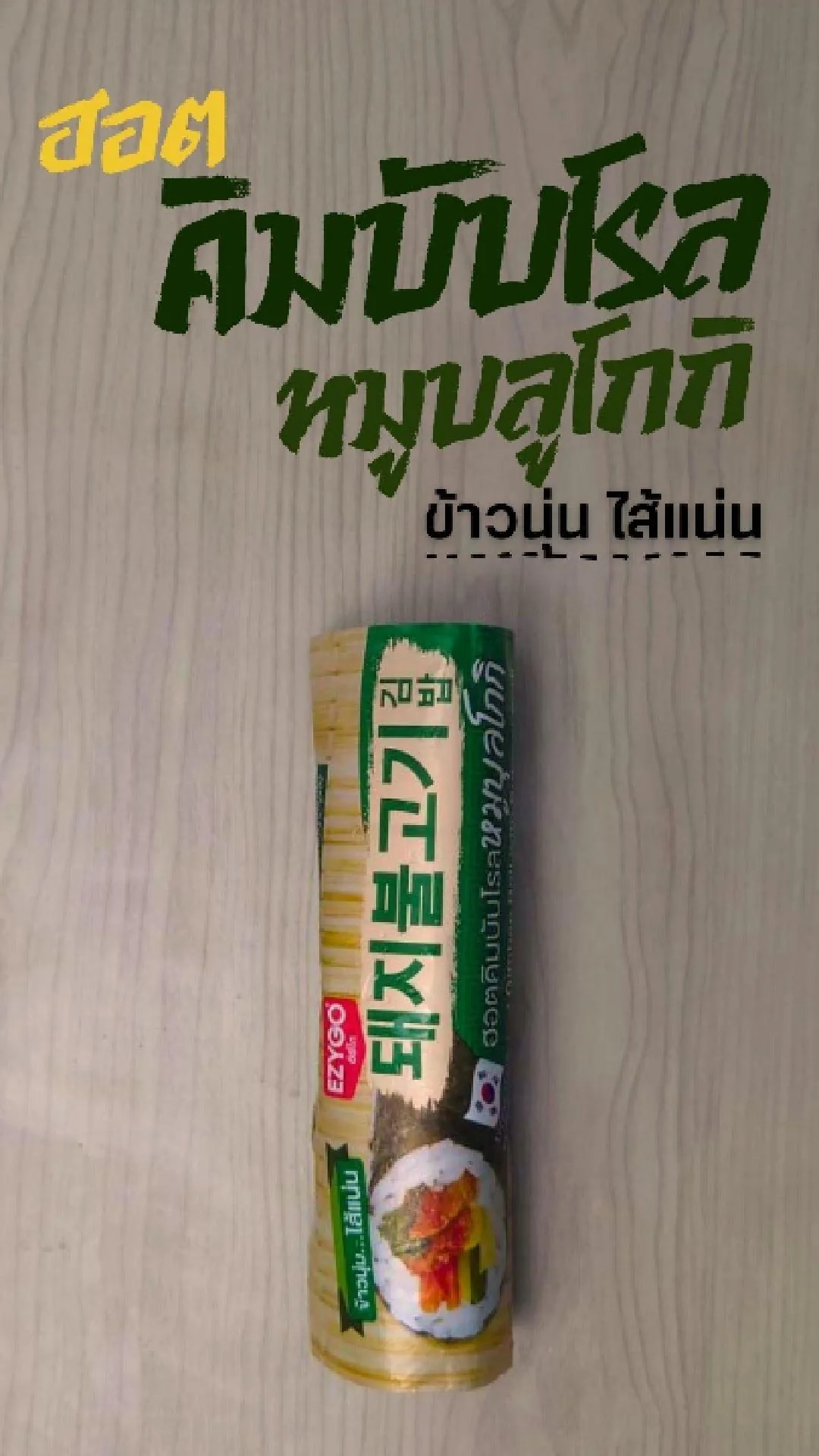 คิมบับโรล หมูบลูโกกิ ที่ 7-11 อาหารเกาหลีทั้งอร่อยและสะดวก