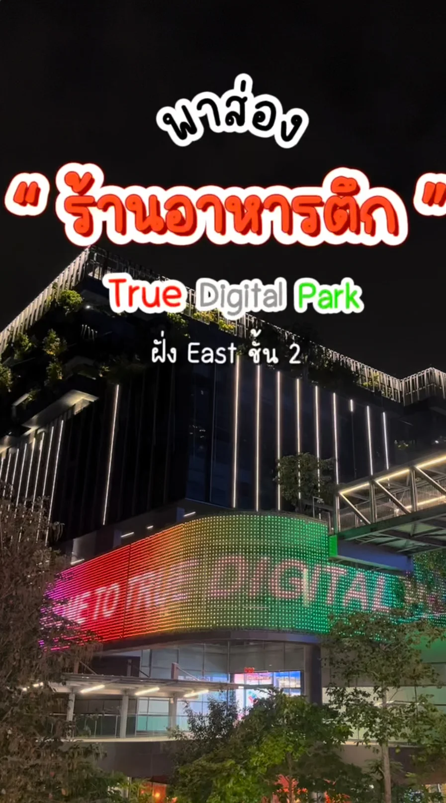 พาส่อง ร้านอาหาร ตึก True Digital Park