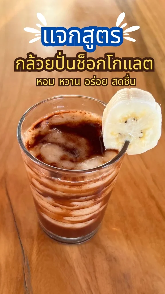 แจกสูตรเครื่องดื่ม Healthy กล้วยช็อกโกแลตปั่น ขม หวาน หอม อร่อย ดื่มแล้วสดชื่น