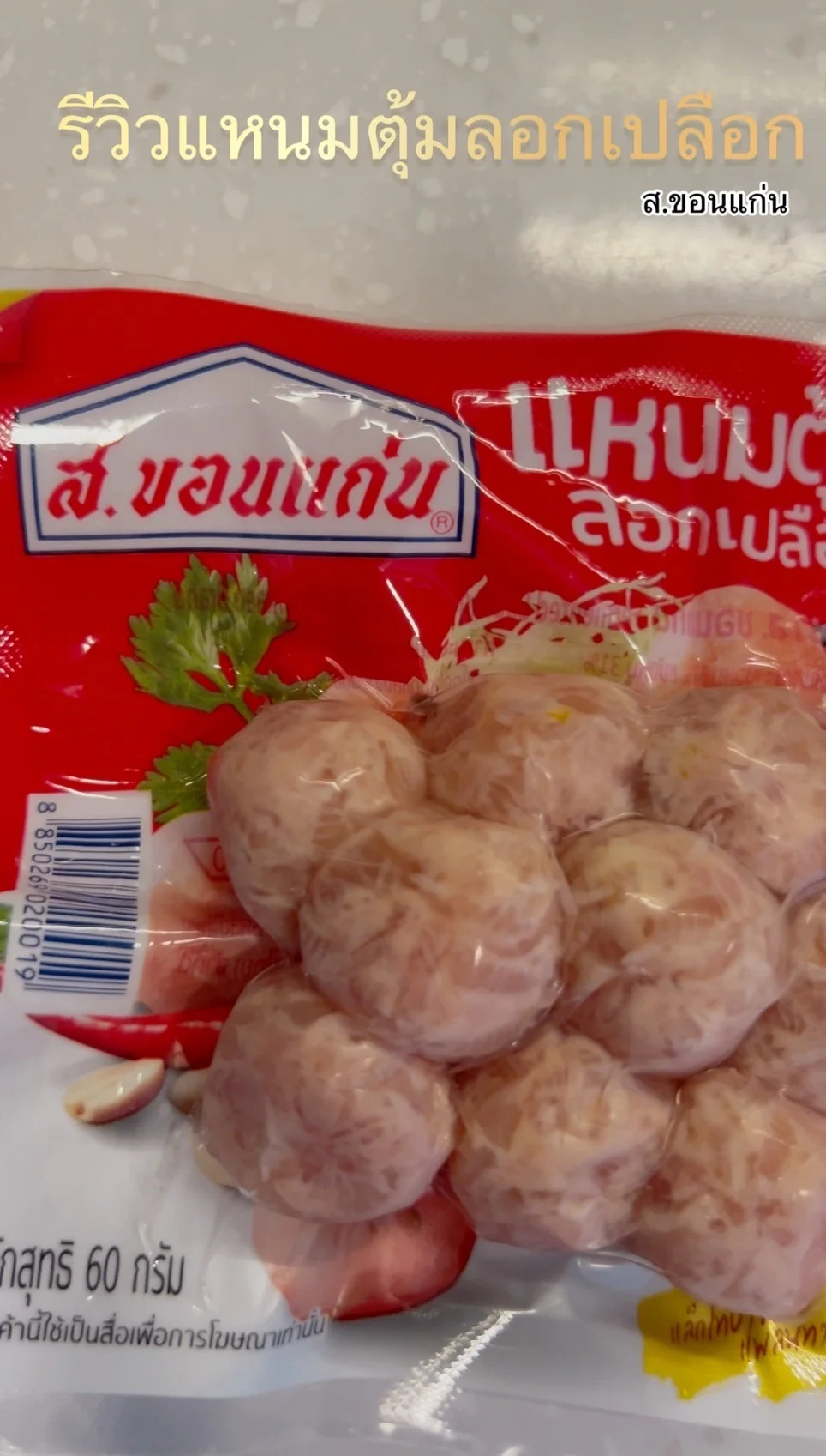 รีวิว แหนมตุ้มลอกเปลือก ส.ขอนแก่น อร่อยไม่ต้องปลอกเปลือกซื้อได้ที่ 7-11