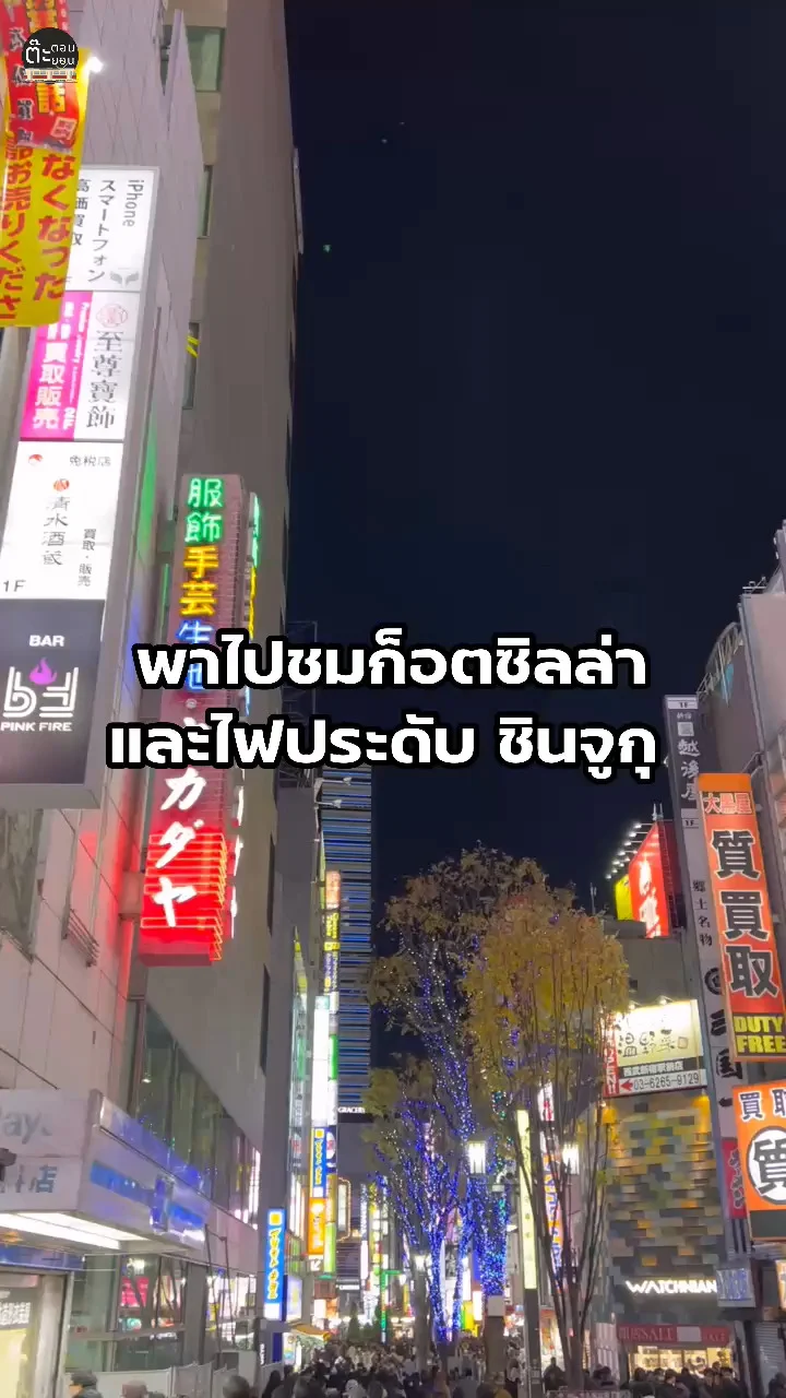 พาไปเดินเล่น ส่องก็อตซิลล่า และไฟประดับปีใหม่ที่ชินจูกุ ญี่ปุ่น