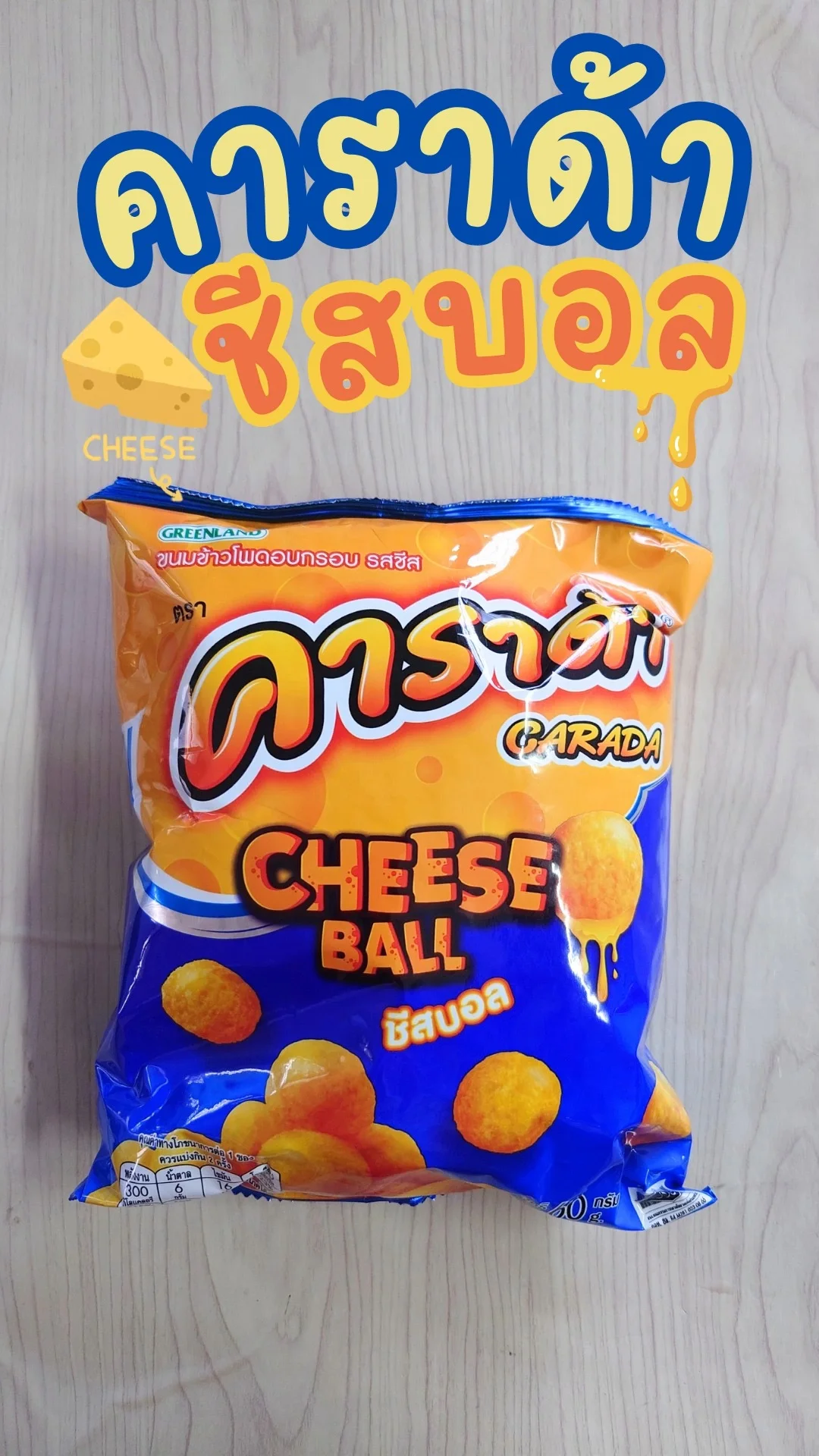 คาราด้า ชีสบอล หอมชีส อร่อยมาก ซื้อ 2 ถุง ถูกกว่าที่ 7-11