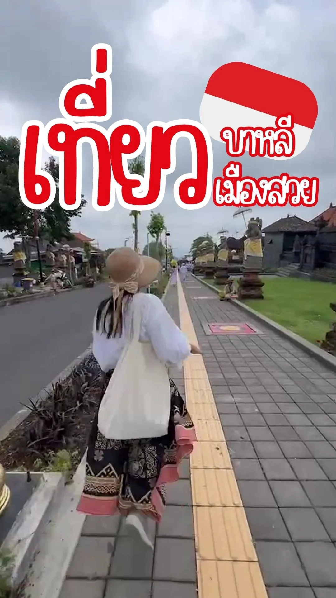 เที่ยว บาหลี เมืองสวย ธรรมชาติงาม พักผ่อนวันหยุด