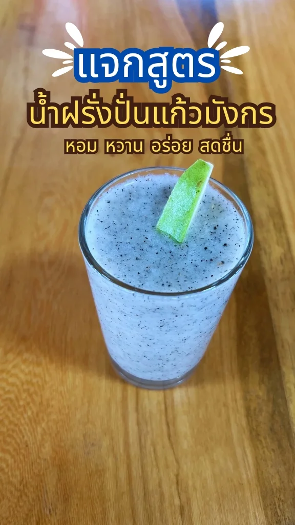 แจกสูตรเครื่องดื่ม Healthy น้ำฝรั่งแก้วมังกรปั่น หวาน หอม อร่อย ดื่มแล้วสดชื่น