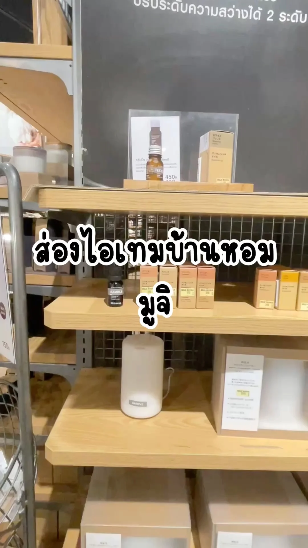 ส่องไอเทมบ้านหอม ที่มูจิ มีให้เลือกหลากหลาย