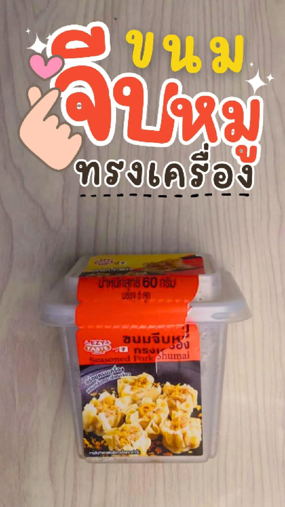 ขนมจีบหมู ทรงเครื่อง ที่ 7-11 ความอร่อยในทุกคำที่คุณต้องลอง