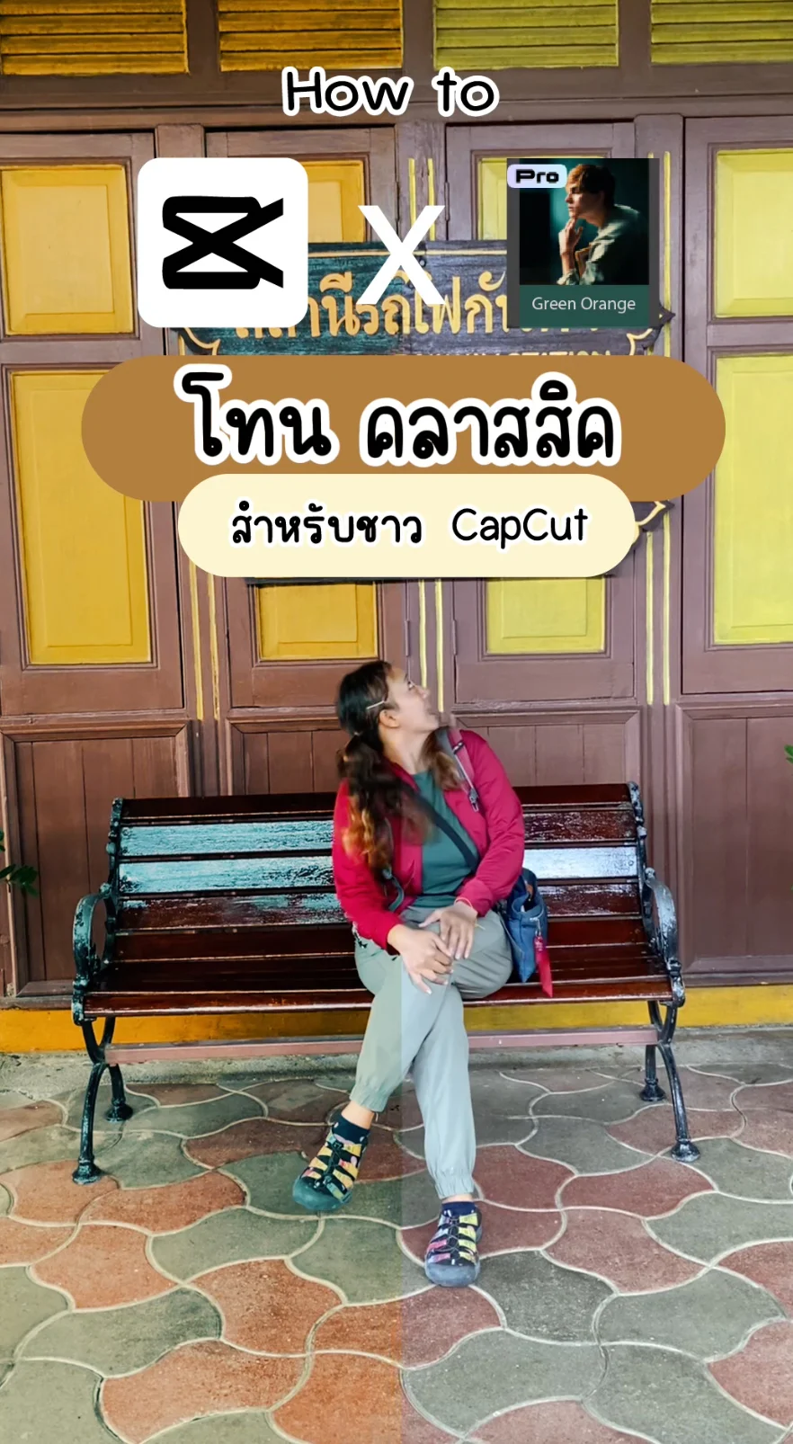 แต่งวิดีโอ โทน คลาสสิค Green Orange สำหรับชาว Capcut