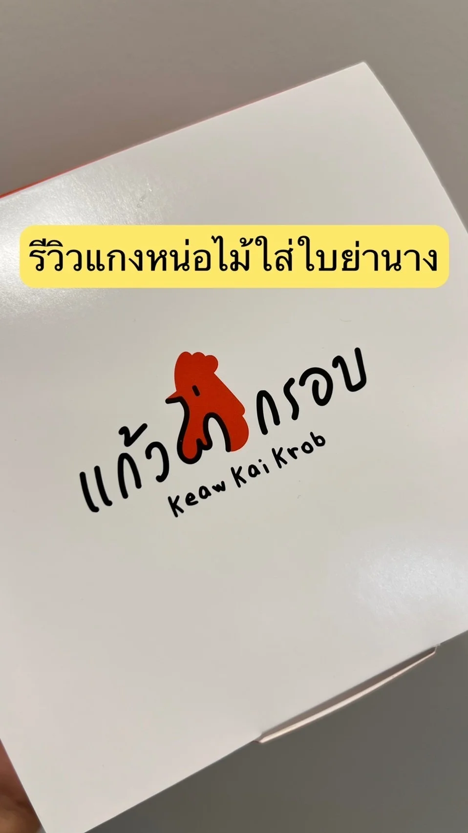 รีวิว แกงหน่อไม้ใส่ใบย่านาง อร่อย ๆ จากร้านแก้วไก่กรอบ