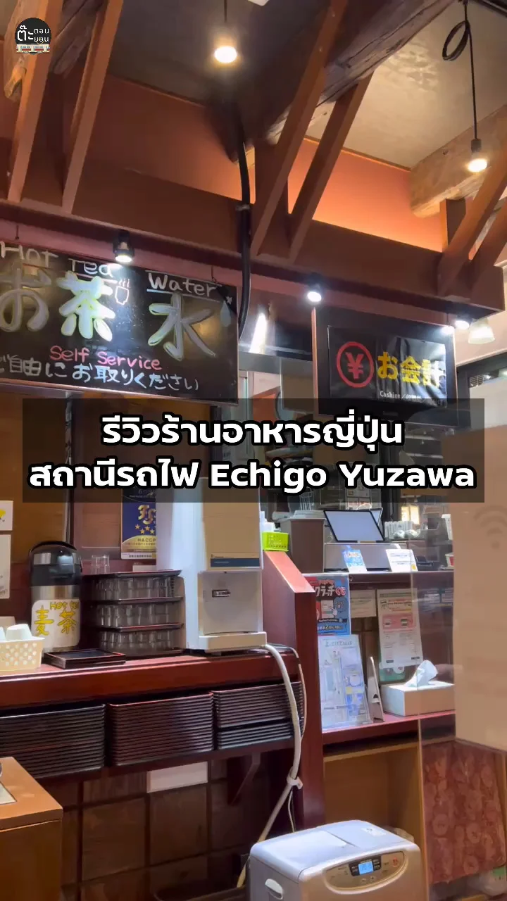 รีวิวร้านอาหารอร่อยๆ ที่สถานีรถไฟ Echigo Yuzawa จังหวัดนีงะตะ